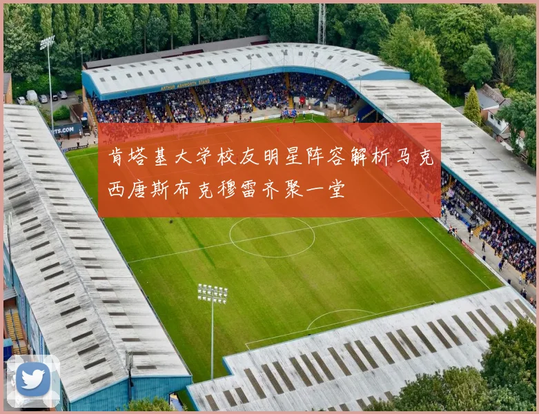 肯塔基大学校友明星阵容解析马克西唐斯布克穆雷齐聚一堂