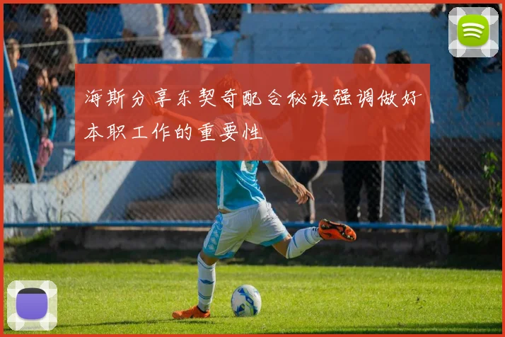 海斯分享东契奇配合秘诀强调做好本职工作的重要性