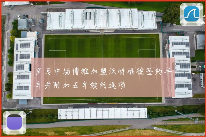 罗马中场博维加盟沃特福德签约半年并附加五年续约选项