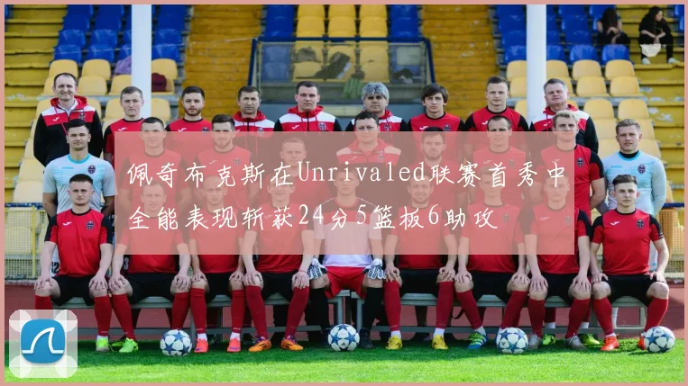 佩奇布克斯在Unrivaled联赛首秀中全能表现斩获24分5篮板6助攻