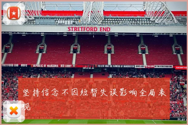 坚持信念不因短暂失误影响全局表现