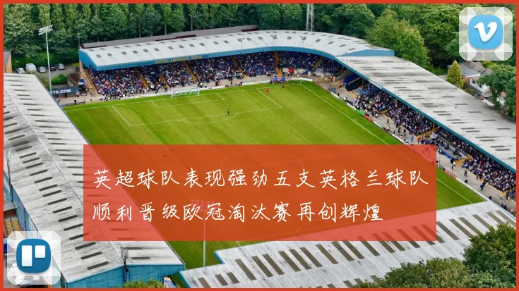 英超球队表现强劲五支英格兰球队顺利晋级欧冠淘汰赛再创辉煌