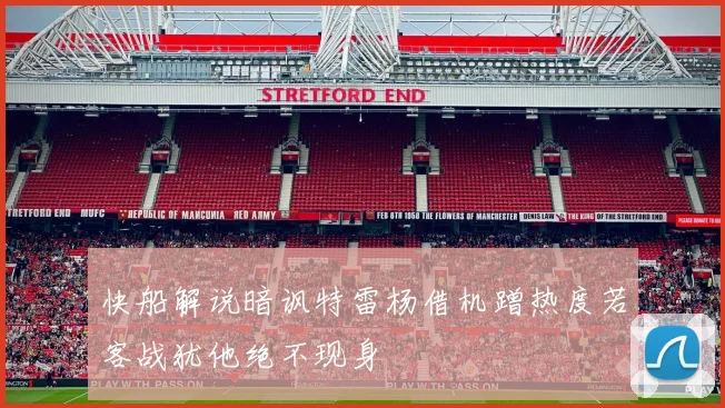 快船解说暗讽特雷杨借机蹭热度若客战犹他绝不现身