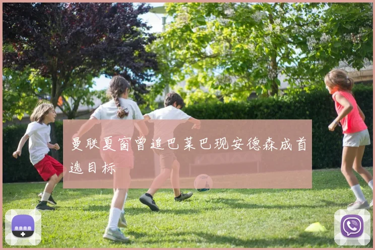 曼联夏窗曾追巴莱巴现安德森成首选目标