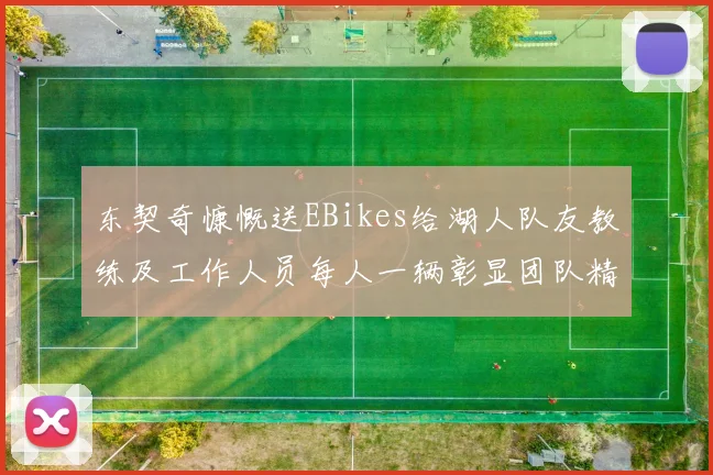 东契奇慷慨送EBikes给湖人队友教练及工作人员每人一辆彰显团队精神