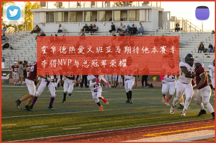霍华德热爱文班亚马期待他本赛季夺得MVP与总冠军荣耀
