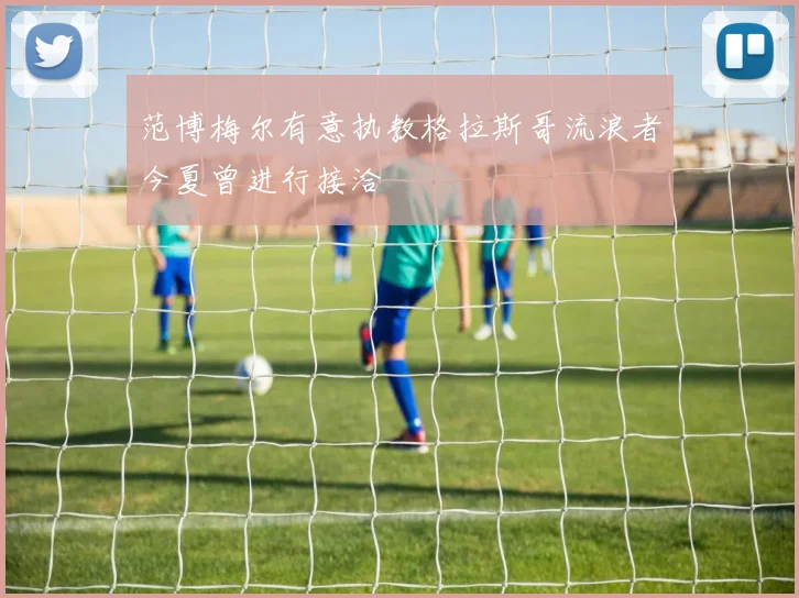 范博梅尔有意执教格拉斯哥流浪者今夏曾进行接洽