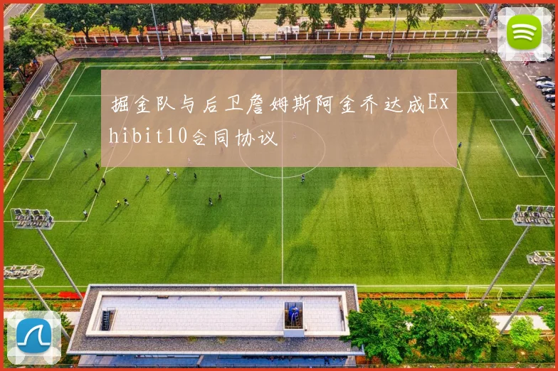 掘金队与后卫詹姆斯阿金乔达成Exhibit10合同协议